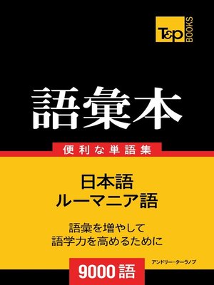 cover image of ルーマニア語の語彙本9000語